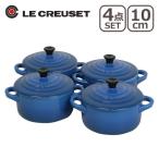 ル・クルーゼ ルクルーゼ ミニココット マルセイユブルー(つまみ黒)10cm 4個セット Le Creuset