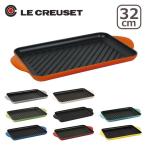ルクルーゼ (ル・クルーゼ) レクタンギュラーグリル 選べるカラー Le Creuset