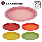 ショッピングルクルーゼ ル・クルーゼ ラウンドプレート 23cm Le Creuset