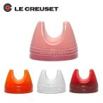 ル・クルーゼ リッド・スタンド Le Creuset