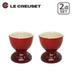 ル・クルーゼ エッグスタンド（エッグカップ）2個セット レッド Le Creuset
