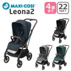 ベビーカー レオナ2 LEONA2 コンパクト マキシコシ LEONA2 MAXI-COSI　0〜4歳頃