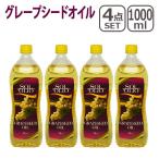 グレープシードオイル 1000ml 4本セット