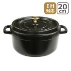 ストウブ 両手鍋 Staub ピコ ココット ラウンド 20cm 鋳物ホーロー ブラック 1102025 (40509-487-0)