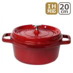 ストウブ 鍋 Staub ピコ ココット ラウンド 20cm チェリー・レッド（赤） 両手鍋 1102006(40509-820-0)