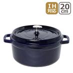 【並行輸入品】ストウブ 鍋 ピコ ココット ラウンド 20cm グランブルー IH対応 STAUB