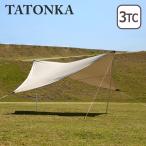 タトンカ Tatonka タープ 3TC ポリコットン Tarp （400×400cm）ポリコットン 2467-321 サンドベージュ ウイング型