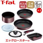 ティファール フライパン セット インジニオ・ネオ IHマロンブラウン・アンリミテッド セット6点 L38593+エッグロースター EG1 IH対応 ガス ガス火 兼用 T-fal