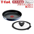 ティファール フライパン セット フライパン22cm + ガラス蓋22cm インジニオ・ネオ ロイヤルブルー・インテンス 2点セット kt1 ガス ガス火専用 直火 T-fal