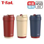 ティファール カフェ トゥ ゴー マグ 450ml 3Way タンブラー ロック付き T-fal