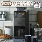 トフィー Toffy 全自動ミル付カスタムドリップコーヒーメーカー 保温機能 抽出温度調整