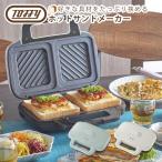 ショッピングホットサンドメーカー トフィー Toffy ホットサンドメーカー 電気ホットサンドメーカー 厚み調整 2個 食パン2枚 具材たっぷり おしゃれなキッチン家電 調理器具