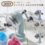 ショッピングかき氷機 トフィー Toffy コンパクト ふわふわかき氷器 氷かき器 おしゃれなキッチン道具手動 製氷カップ付き