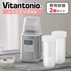ビタントニオ ヨーグルトメーカー VYG-60-W + 専用容器セット 発酵食品 低温調理 ギリシャヨーグルト カスピ海ヨーグルト タイマー付き キッチン家電 Vitantonio