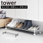  Yamazaki реальный индустрия tower tower скидка ... с роликами . обувь подставка 1 уровень 1622 1623 yamazaki официальный online магазин 
