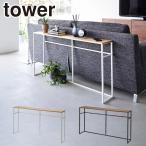  Yamazaki реальный индустрия tower tower диван обратная сторона пристенный столик 2026 2027 yamazaki официальный online магазин 