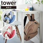  Yamazaki реальный индустрия tower tower стол внизу ранец &amp; рюкзак вешалка 2032 2033 yamazaki официальный online магазин 