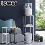 山崎実業 tower タワー 加湿器スタンド 5983 5984 yamazaki 公式 オンラインショップ