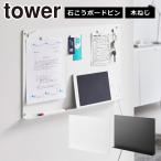 山崎実業 tower タワー ウォールプリントボード タワー トレー付き 石こうボード壁対応 1895 1896 プリント 収納 壁掛け yamazaki 公式 オンラインショップ 爆買