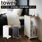 山崎実業 tower タワー キャスター付き 目隠し布団乾燥機スタンド ホワイト ブラック 1415 1416 yamazaki 公式 オンラインショップ