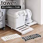 山崎実業 tower タワー 押入れ収納ロ