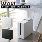  Yamazaki реальный индустрия tower tower с роликами . кабель место хранения подставка белый черный 5403 5404 yamazaki официальный online магазин 