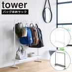 ショッピングtower 山崎実業 tower タワー バッグ収納ラック 10157 10158 yamazaki 公式 オンラインショップ