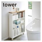 山崎実業 tower タワー ハンドル付きスリムトイレラック 4306/4307 公式 オンラインショップ