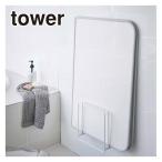 山崎実業 tower タワー 乾きやすいマグネット風呂蓋スタンド 5085/5086 公式 オンラインショップ