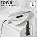 山崎実業 tower タワー 耐熱ヘアーアイロンポーチ タワー L ライトグレー ブラック 1383 1384 ヘアアイロン ケース 収納 公式 オンラインショップ 爆買
