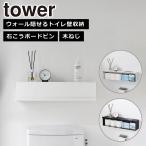  Yamazaki реальный индустрия tower tower wall ... туалет стена место хранения камень .. панель стена соответствует ширина 60cm 10068 10069 туалет подставка орнамент yamazaki официальный online магазин . покупка 