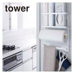 山崎実業 tower タワー マグネット冷蔵庫サイドラック 2744/2745 公式 オンラインショップ