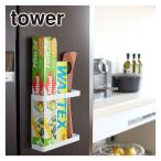 山崎実業 tower タワー マグネットラップホルダー 7121/7122 公式 オンラインショップ