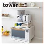 山崎実業 tower タワー レンジ上ラック 7938/7939 公式 オンラインショップ