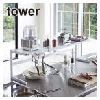 ショッピングtower 山崎実業 tower タワー 伸縮キッチンサポートラック 4480/4481 公式 オンラインショップ キッチン フック 調味料