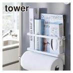 山崎実業 tower タワー マグネットキッチンペーパー＆ラップホルダー 4396/4397 公式 オンラインショップ