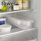 山崎実業 tower タワー 冷蔵庫中卵ケース 5764/5765（ホワイト・ブラック） 公式 オンラインショップ