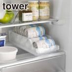 山崎実業 tower タワー 冷蔵庫中缶ストッカー 5766/5767（ホワイト・ブラック） 公式 オンラインショップ
