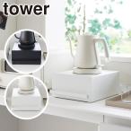 山崎実業 tower タワー 引き出し付き