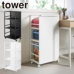 山崎実業 tower タワー 目隠しワゴン L 3段 1419 1420 yamazaki 公式 オンラインショップ キッチン ラック フック キャスター付き