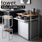 山崎実業 tower タワー 引き出し付き冷蔵庫上ラック タワー 45L用 ホワイト ブラック 1487 1488 ラック yamazaki 公式 オンラインショップ