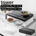 山崎実業 tower タワー IHクッキングヒーターラック 引き出し&スライドテーブル 1293 1294 IH ラック yamazaki 公式 オンラインショップ