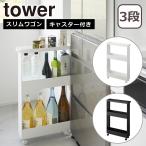 山崎実業 tower タワー キャスター付きスリムワゴン 3段 1804 1805 キッチンワゴン ランドリー収納 yamazaki 公式 オンラインショップ