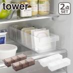 山崎実業 tower タワー 冷蔵庫中収納ケース 仕切り付 2個セット 5762/5763 公式 オンラインショップ