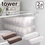 山崎実業 tower タワー 冷蔵庫中卵ケース 2個セット 5764/5765 公式 オンラインショップ
