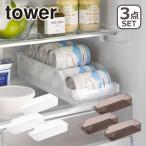 山崎実業 tower タワー 冷蔵庫中缶ストッカー 3個セット 5766/5767 公式 オンラインショップ