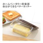 ホームベーカリー倶楽部 保存ができるバターカッター SJ1994 日本製