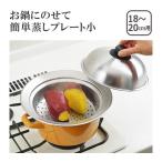 お鍋にのせて簡単蒸しプレート小（