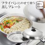 ショッピングフライパン 美味彩菜　フライパンにのせて使う蒸しプレート28-30cmフタ付(ドーム型） 日本製 ヨシカワ