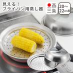 見える！フライパン用蒸し器 20〜22c